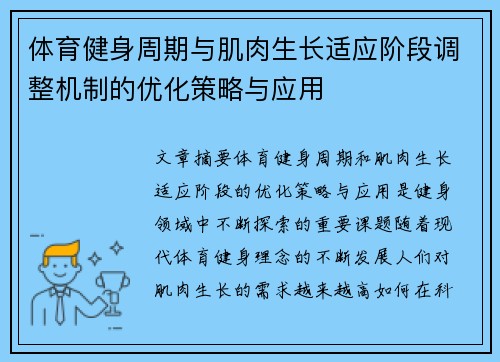 体育健身周期与肌肉生长适应阶段调整机制的优化策略与应用