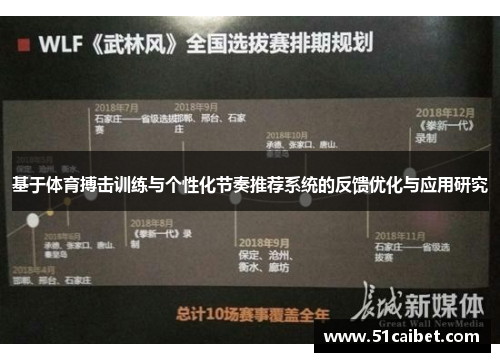 基于体育搏击训练与个性化节奏推荐系统的反馈优化与应用研究