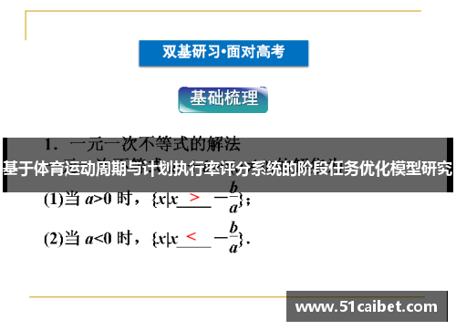 基于体育运动周期与计划执行率评分系统的阶段任务优化模型研究